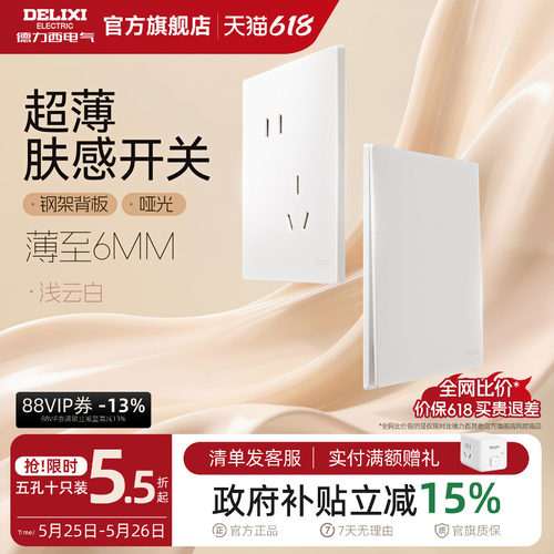 德力西295哑光肤感超薄开关插座