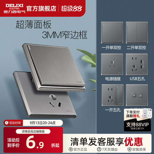 德力西86型暗装多孔开关插座