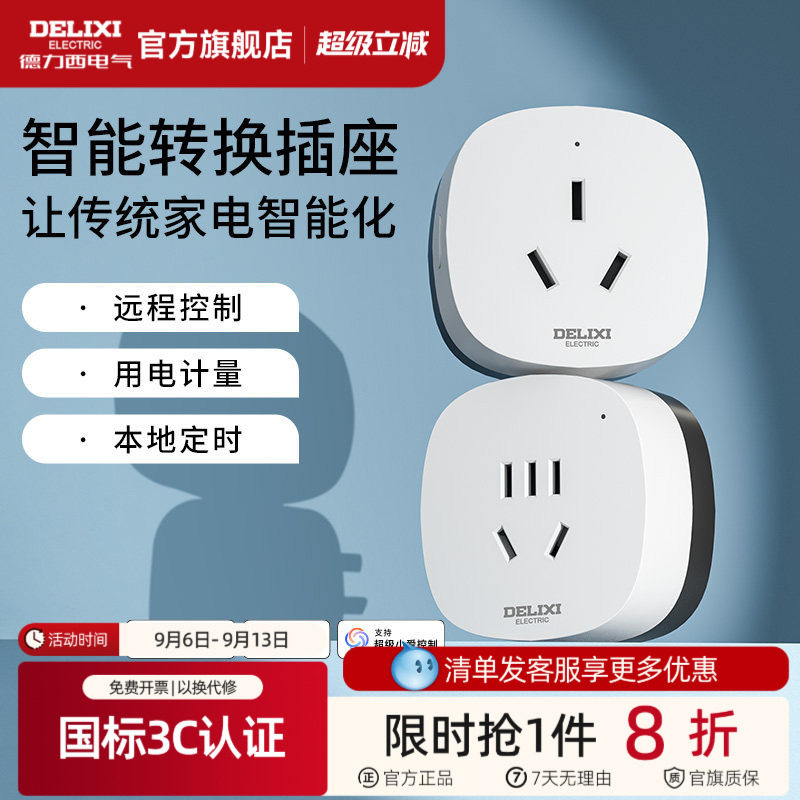 德力西米家直连WIFI空调智能插座图片
