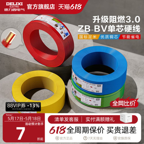 德力西铜芯阻燃bv2.54平方电线