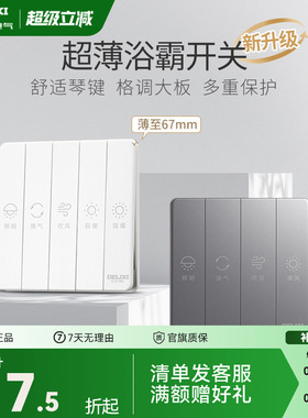 德力西浴霸开关四开五开合一通用家用三开卫生间浴室暖气开关面板