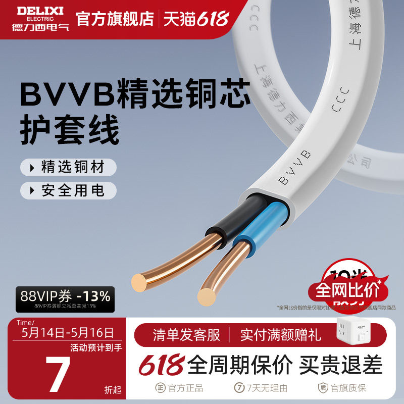 德力西电线电缆线3芯2芯电源线1.5/2.5/4平方铜芯bvvb