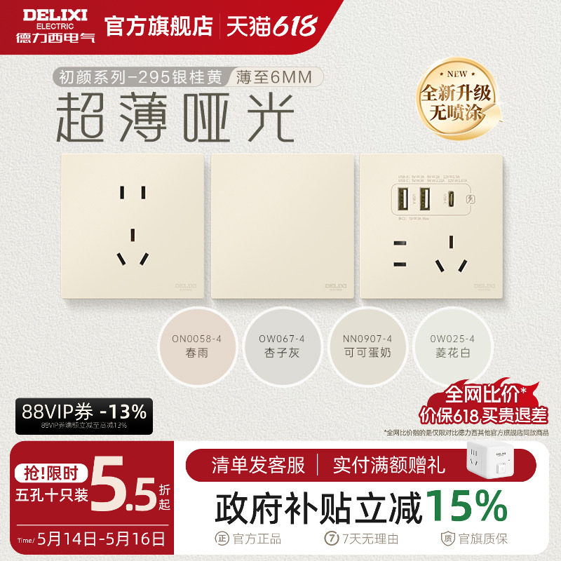 德力西官方旗舰店295超薄开关插座哑光五孔面板16A奶油风银桂黄