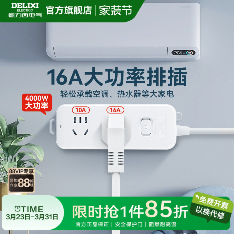 德力西插排大功率型插座空调专用插头4000W插排16a延长线插线
