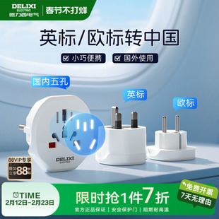 德力西转换插头英标欧标国际旅行转换器韩国法国香港全球通用插座