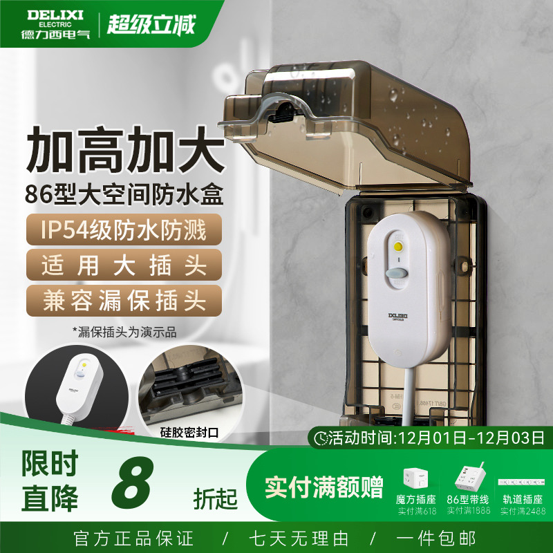 德力西漏保大插座防水盒