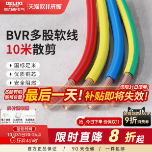 专用 10平方多股软线家装 德力西BVR电线电缆2.5国标铜芯家用4
