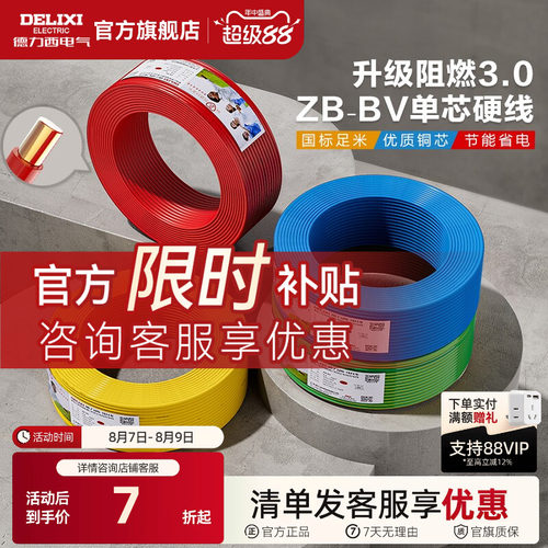 德力西铜芯B级阻燃bv电线2.5平方