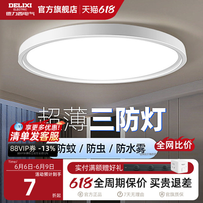 德力西超薄LED三防吸顶灯具客厅白色现代简约卧室过道走廊浴室灯