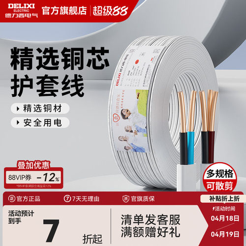 德力西纯铜护套线BVVB