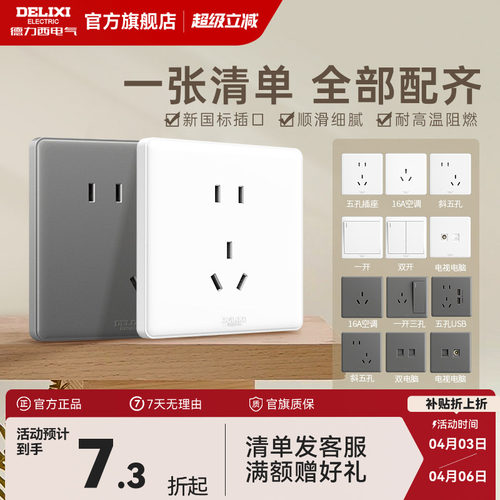 德力西经典时尚百搭简约开关插座