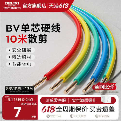 德力西电线家用bv2.5纯铜芯国标