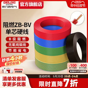 6平方铜芯线 10电缆国标2.5 德力西电线阻燃bv单芯硬线家用家装