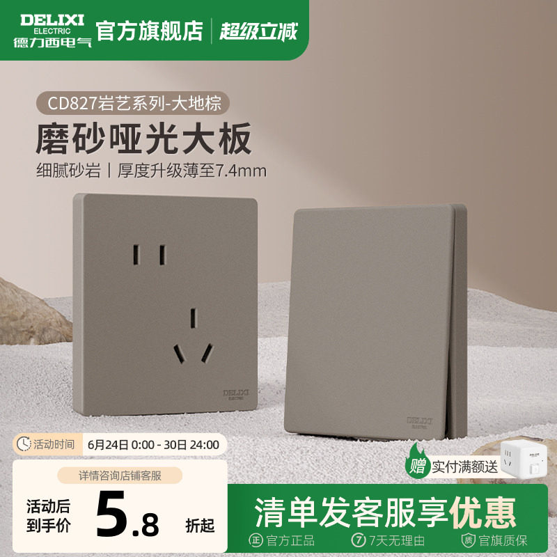德力西旗舰店827奶油风哑光开关插座空调16A磨砂面板五孔暗装棕