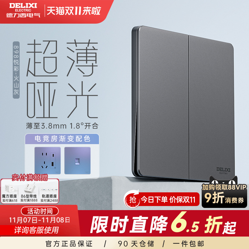 898pc开关插座德力西超薄开关