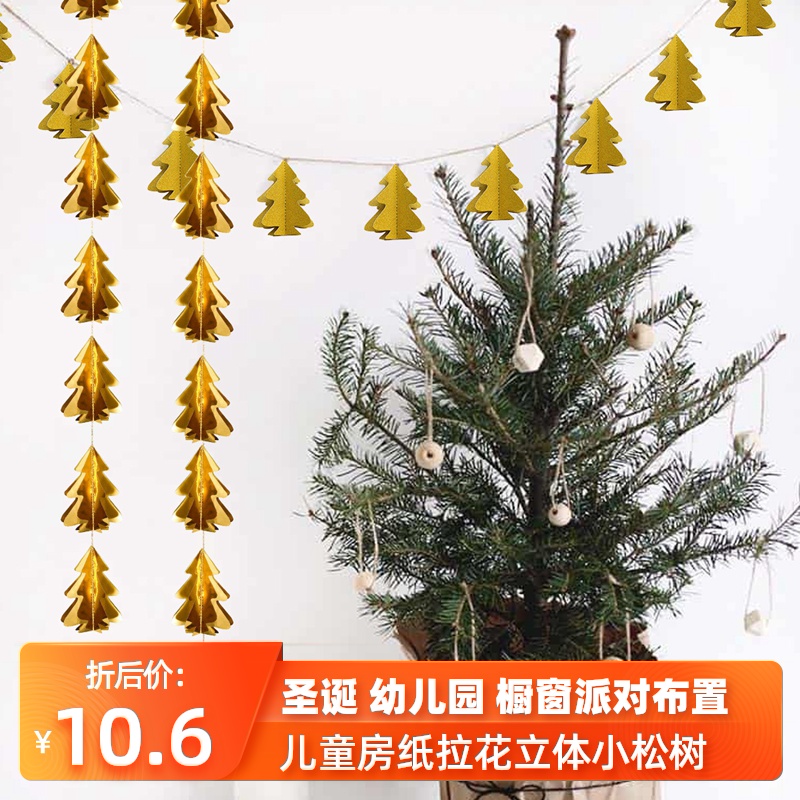 圣诞节北欧风房间吊挂布置圣诞小松树造型立体小树拉花串挂件装饰