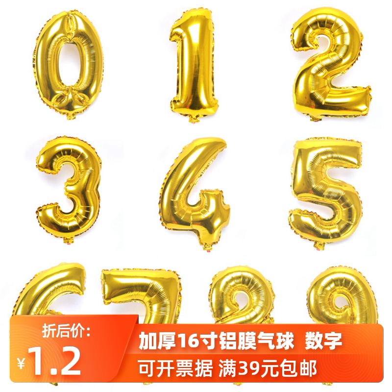 周岁宝宝儿童成人生日派对求婚场景布置16寸金色数字铝膜充气气球