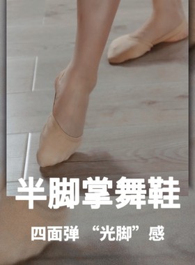 cherrydancer纪小白原创半脚掌四面弹舞蹈鞋芭蕾体操训练鞋东方舞