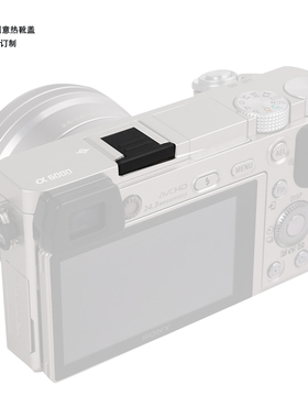 背包客适用于索尼微单FA-SHC1M升级热靴盖a6000 a7 a9 rx100配件
