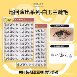 月儿公主假睫毛巡回演出白玉兰眼睫毛10排大容量仿真分段式假睫毛