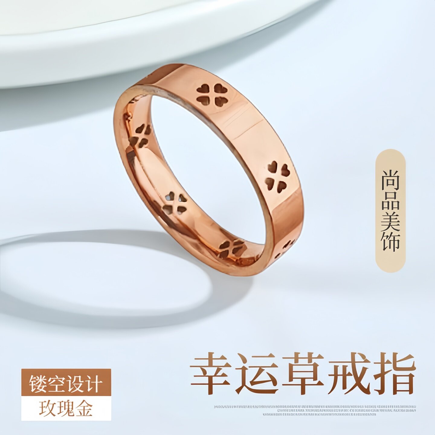 幸运四叶花朵18K玫瑰金开口图片