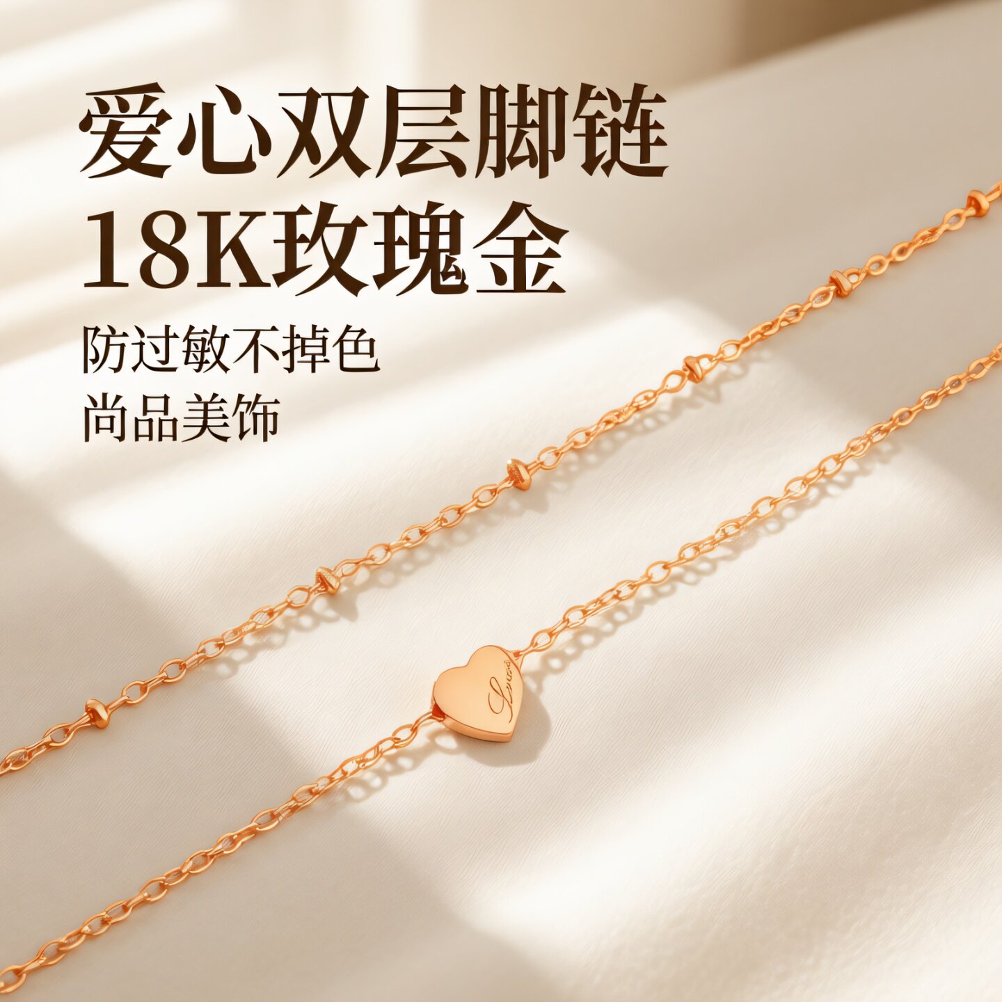 防过敏不掉色玫瑰金双层爱心脚链