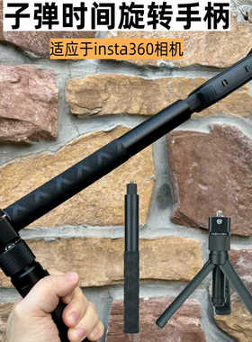 适用insta360x3/4子弹时间隐形自拍杆旋转手柄全景运动相机支架