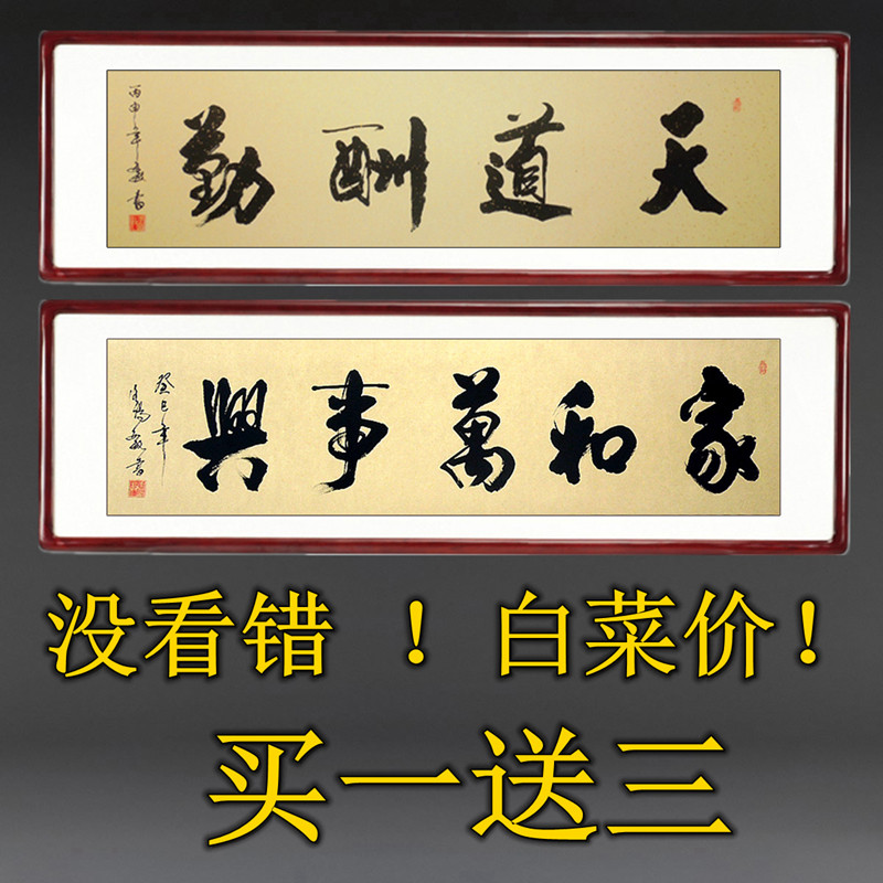 天道酬勤装裱字画装饰挂画家和万事兴书法作品真迹手写定制毛笔字_虎窝淘