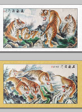 国画农村客厅虎啸山林五福临门