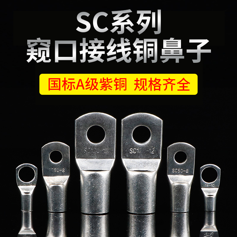 SC6/8/25/35/50国标紫铜窥口铜鼻子镀锡线耳短线鼻SC端子冷压端子