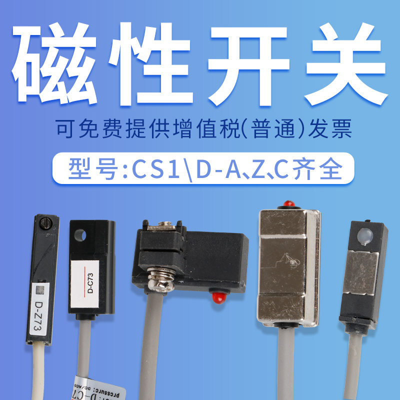 磁性开关CS1-J/F/U气缸磁性感应开关D-A93/C73磁控接近传感器