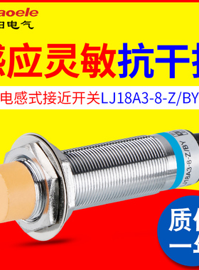 电感式接近开关 LJ18A3-8-Z/BY金属传感器PNP直流三线常开M18