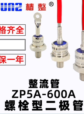 ZP10A/20A/30A/50A/100A/200A/500A螺旋式2CZ防反二极管整流管器