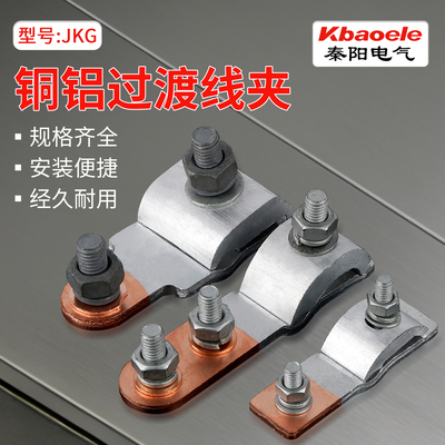 铜铝并沟线夹异形线夹JKG1