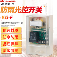 防水防雨型光控开关220v25A全自动感应开关路灯光控制器光感可调