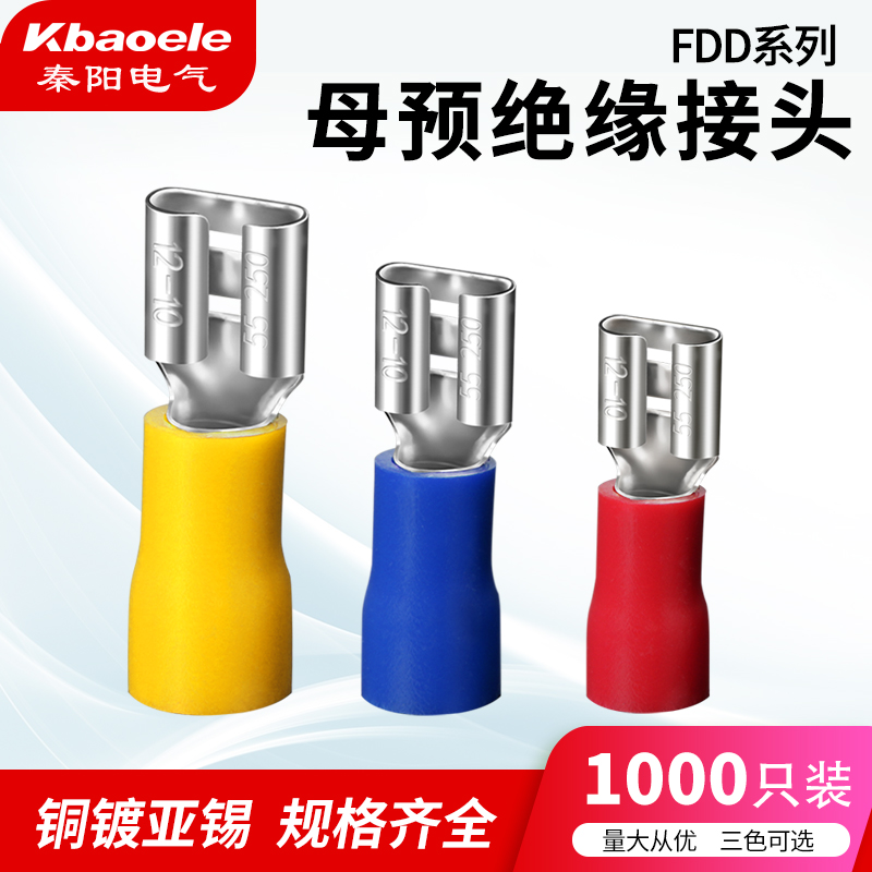 FDD插簧插片冷压母预绝缘快速接线端子2.8/4.8/6.3铜线鼻电线接头