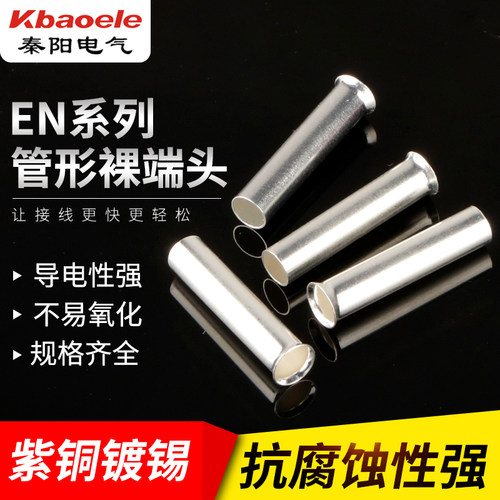 EN0508管型裸端头1510紫铜接线端子2510冷压端头压线插针形1000只