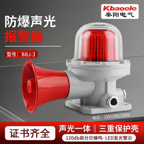 防爆声光报警器BBJ-3120分贝