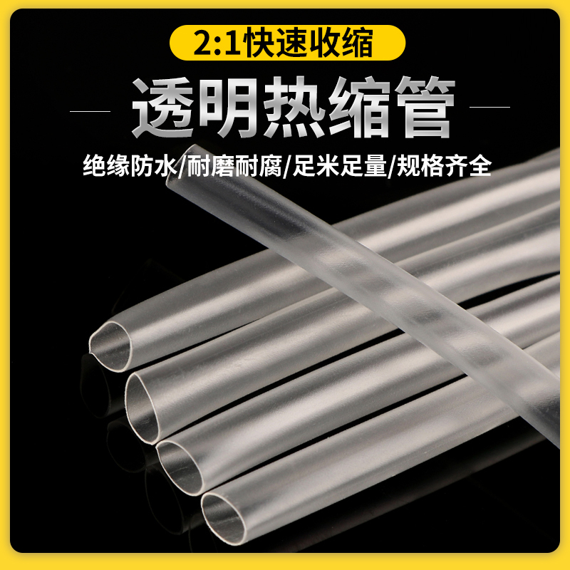 透明热缩管电工电线数据线收缩保护管1/1.5/2-120mm 高压绝缘套管