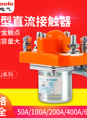 大功率直流接触器MZJ-50A 100A 200A 400A 600A银触点DC12/24/48V