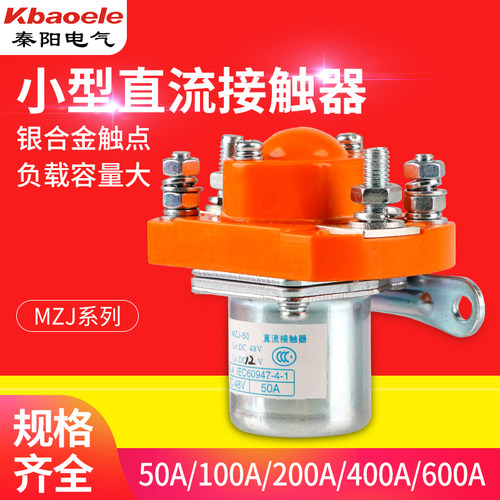 大功率mzj-50a24/48v直流接触器