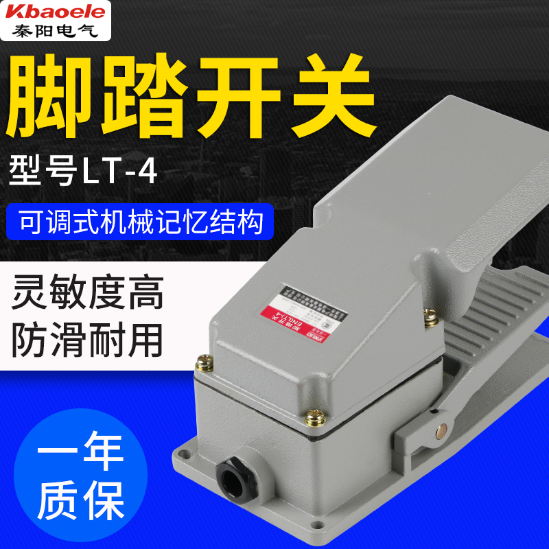 LT4脚踏开关机床配件冲床脚踩式脚踩开关220V防水脚踏板控制开关