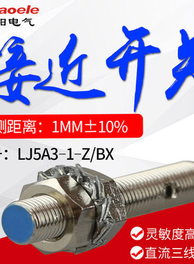 圆柱形接近开关LJ5A3-1-Z/BX/BY/EX/DX/EZ金属传感器M5直流交流