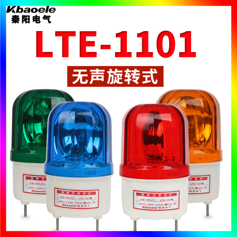 Éù¹â±¨¾¯Æ÷220v¾¯Ê¾µÆ24v±¨¾¯µÆLTE-1101Ðýתʽ±¨¾¯µÆ12v²»´øÉù
