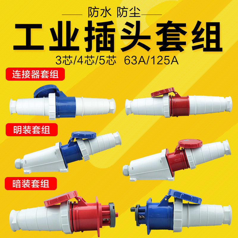 上丰防水工业插头插座连接器 3芯4芯5芯63A 125A公母对插航空插头