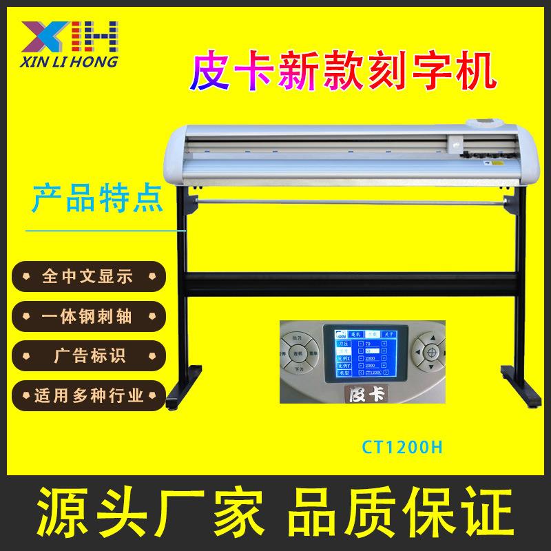 皮卡刻字机CT1200H，硅藻泥刻字机，车贴墙贴刻绘机,皮卡新款刻字