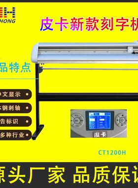 皮卡刻字机CT1200H，硅藻泥刻字机，车贴墙贴刻绘机,皮卡新款刻字