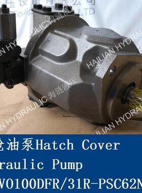 舱盖液压泵Hatch Cover Hydraulic Pump A10VO100DFR/31R-PSC62N0