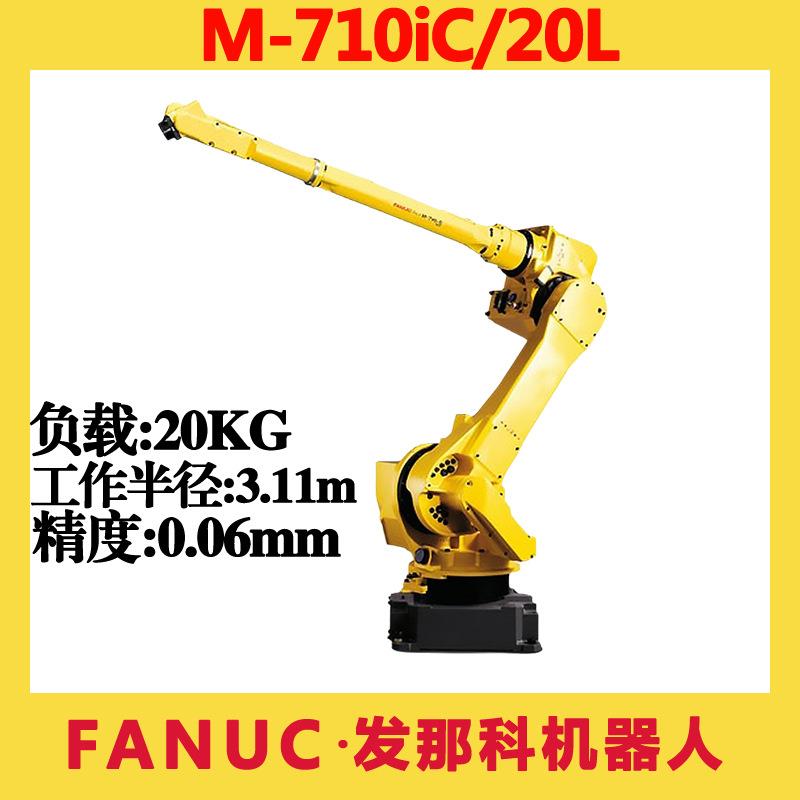 FANUC发那科工业机器人M-710iC/20L搬运焊接码垛切割六轴机械手臂