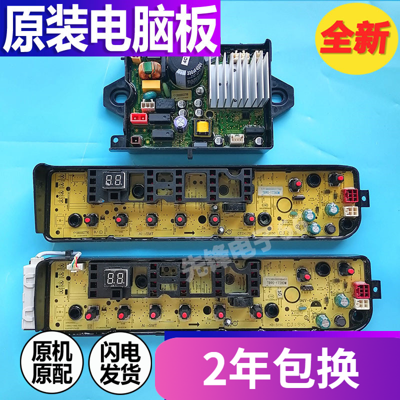 洗衣机TB90-1728DM电脑板小天鹅